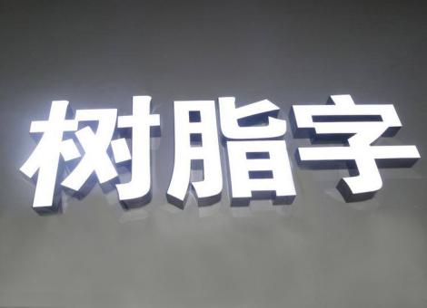 巴马制作发光字尺寸大小有限制吗？最小尺寸是多少？