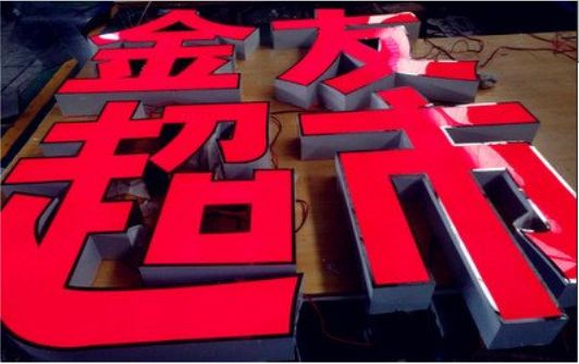 巴马外露发光字的特点