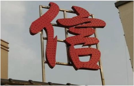 巴马发光字怎么做防水处理？