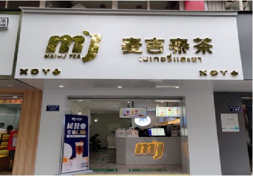 巴马奶茶店招牌怎么做好看？