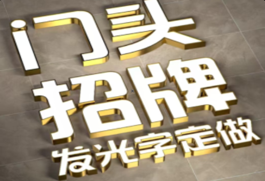 巴马发光字有哪些种类？
