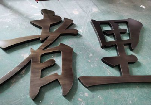 巴马铜字的特点以及制作工艺。