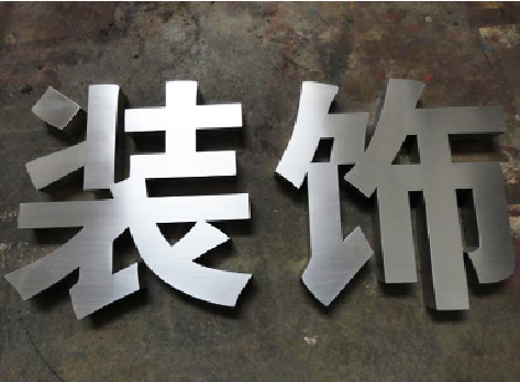 巴马不锈钢字的制作方法介绍
