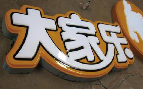 巴马吸塑字制作要注意的问题。