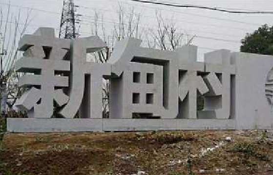 巴马立体字的制作方式有哪些？