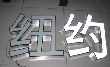 巴马立体发光字的制作流程以及方法。