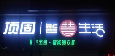 巴马发光字招牌设计制作的重要性。
